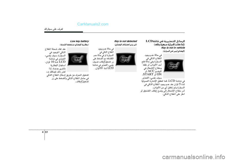 Hyundai Sonata 2012  دليل المالك 61 4pð—UOÝ vKŽ ·dFð
qzUÝd«   W¹d¹c×²«   w	   WýUý  LCD
® ≈ – «    U ½ X   «   O U — …    − N e …   Ð c  p ©
Key is not in vehicle
ÕU²H*«® 
fO w	 
©…—