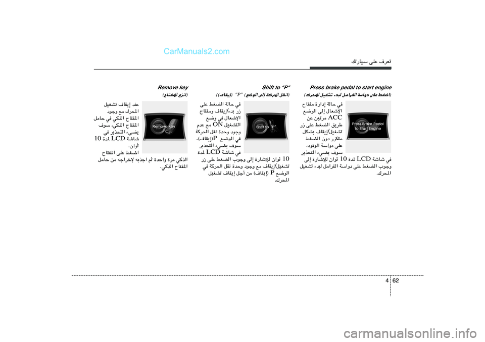 Hyundai Sonata 2012  دليل المالك 62 4
pð—UOÝ vKŽ ·dFð
Press brake pedal to start engine
jG{«® 
vKŽ 
WÝ«Ëœ 
q«dH« 
¡b³ 
qOGAð 
©„d;«
Shift to "P"
qI½«® 
Wd(« 
v≈ 
©l{u«
 "P" 
©©·UI¹≈® 
Remov