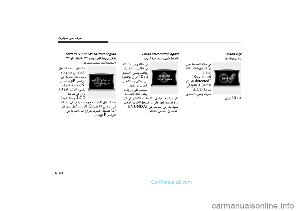 Hyundai Sonata 2012  دليل المالك 63 4pð—UOÝ vKŽ ·dFð
Insert key
qšœ√® 
©ÕU²H*«
Press start button again
jG{«® 
vKŽ —“ 
¡b³« 
…d 
©Èdš√
Shift to "P" or "N" to start engine
qI½«® 
Wd(« 
v≈ 
l{