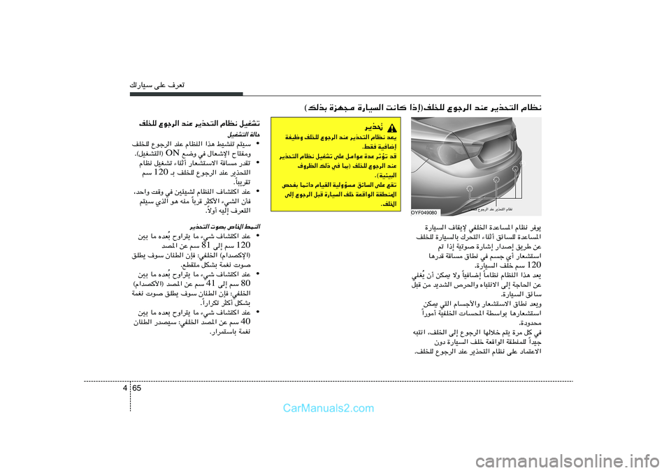 Hyundai Sonata 2012  دليل المالك 65 4pð—UOÝ vKŽ ·dFð
du¹   ÂUE½   …bŽU*«   wHK)«   ·UI¹ù   …—UO«
…bŽU*«   ozUK   ¡UMŁ√   „d×²«   …—UOUÐ   nK	K
sŽ   o¹dÞ   —«b≈   …—Uý