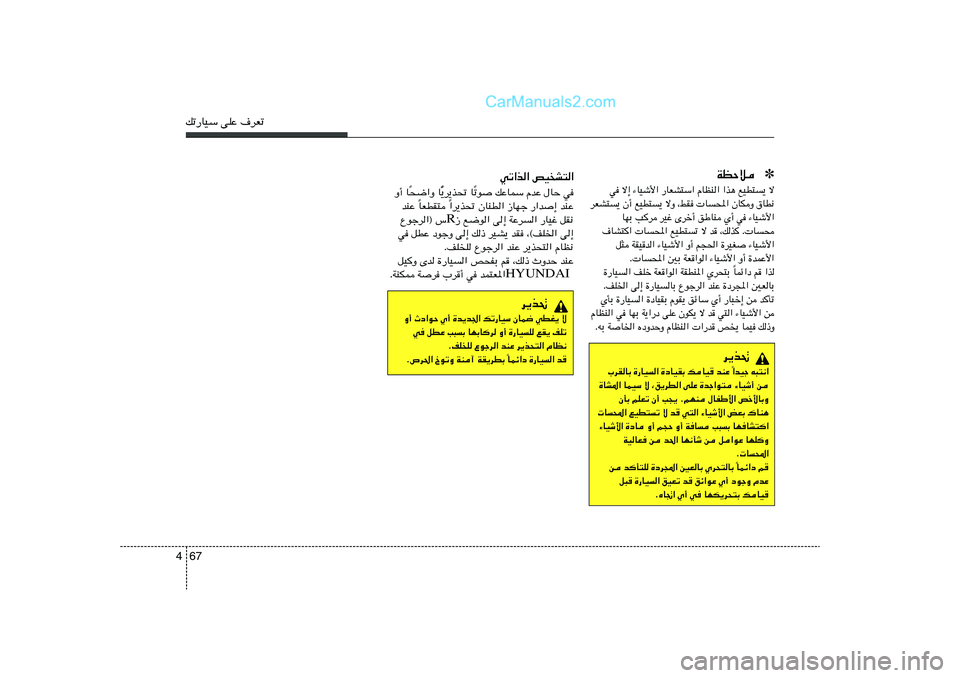 Hyundai Sonata 2012  دليل المالك 67 4pð—UOÝ vKŽ ·dFð
wð«c« hOA²«
w   ‰UŠ   ÂbŽ   pŽULÝ   ðu
Î U   ¹d¹c%
Î
Ò U   ×{«Ë
Î U   Ë√
bMŽ   —«b≈   “UNł   ÊUMD«   «d¹c%
Î   UFDI²
Î   bM