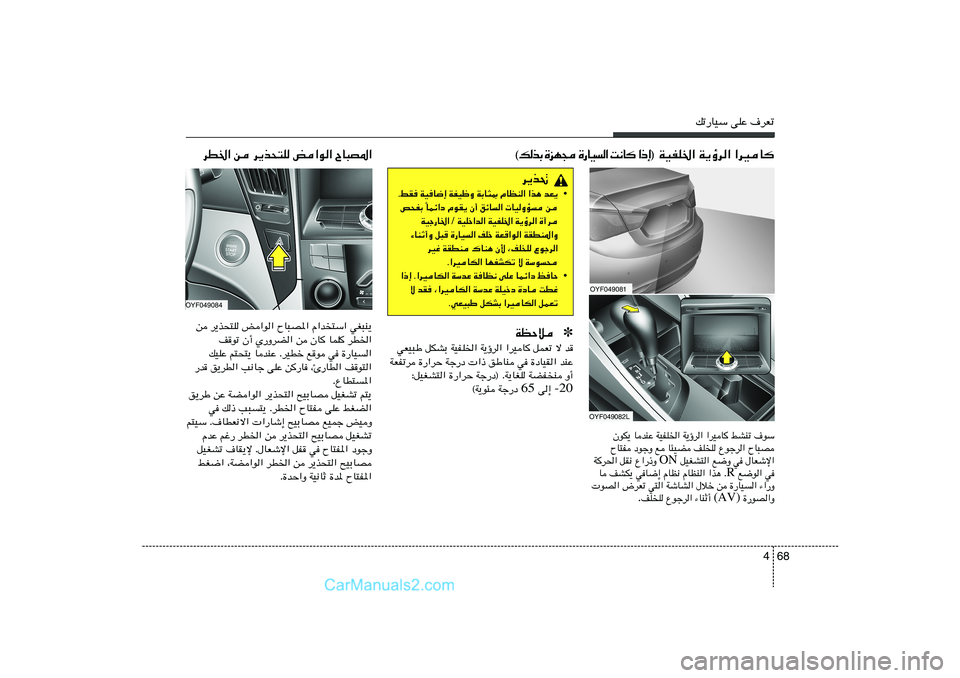 Hyundai Sonata 2012  دليل المالك 68 4
pð—UOÝ vKŽ ·dFð
·uÝ   jAMð   «dOU   W¹ƒd«   WOHK)«   UbMŽ   ÊuJ¹
ÕU³B   Ÿułd«   nK	K   U¾OC   l   œułË   ÕU²H
‰UFýù«   w   l{Ë   qOGA²«  ON  Ÿ«