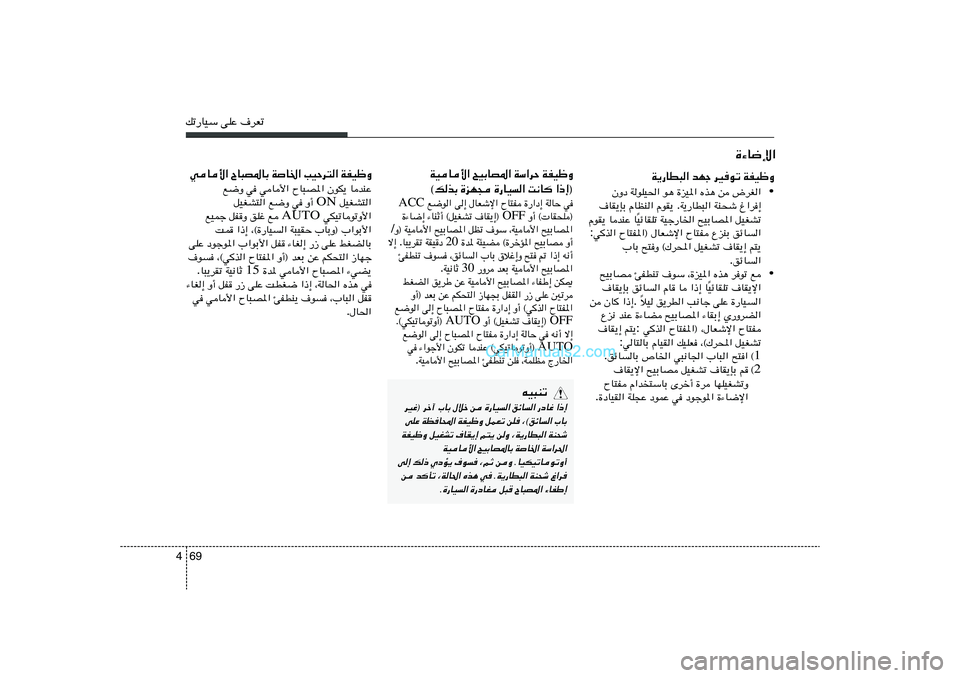 Hyundai Sonata 2012  دليل المالك 69 4pð—UOÝ vKŽ ·dFð
W¹—UD³« bNł dO	uð WHOþË
• ÷dG«   s   Ác¼   …eO*«   u¼   WuKO(«   ÊËœ
⁄«d≈   WM×ý   W¹—UD³« . ÂuI¹    ÂUEM«   ·UI¹SÐ
qOGAð  