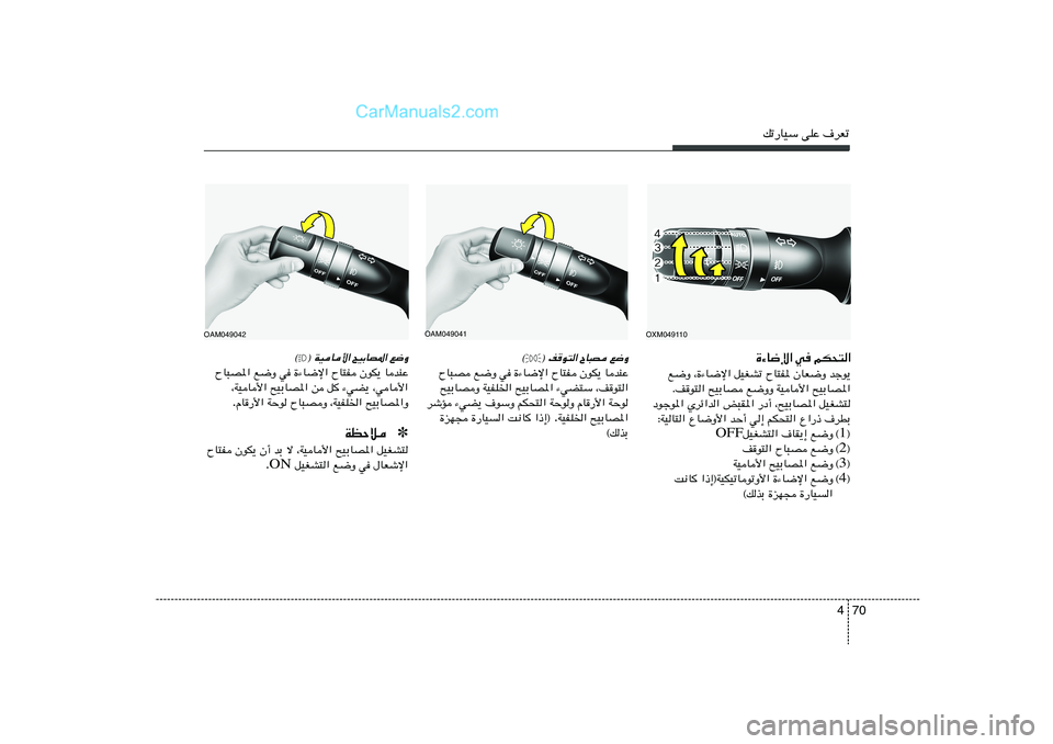 Hyundai Sonata 2012  دليل المالك 70 4
pð—UOÝ vKŽ ·dFð…¡U{ù« w	 rJ×²«
l{Ë ¨…¡U{ù« qOGAð ÕU²H* ÊUF{Ë błu¹
Æn
u²« `OÐUB l{ËË WOU_« `OÐUB*«
œułu*« Ídz«b« i³I*« —œ√ ¨`OÐUB*« qOGA