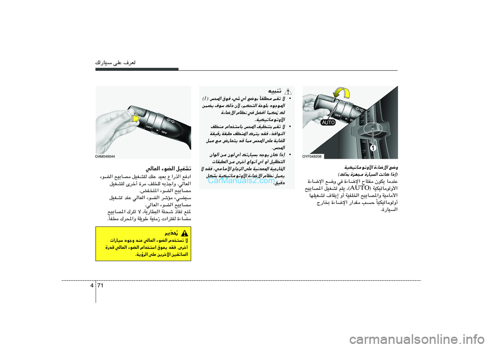 Hyundai Sonata 2012  دليل المالك 71 4pð—UOÝ vKŽ ·dFð
WOJOðUuðË_« …¡U{ù« l{Ë
«–≈®
 
X½U 
…—UO« 
…eN− 
©pcÐ
…¡U{ù« l{Ë w …¡U{ù« ÕU²H ÊuJ¹ UbMŽ
® WOJOðUuðË_« AUTO `OÐUB*