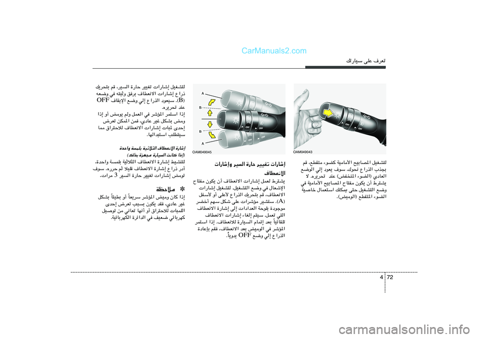Hyundai Sonata 2012  دليل المالك 72 4
pð—UOÝ vKŽ ·dFð
r
 ¨lDI² ¡uC WOU_« `OÐUB*« qOGA²
l{u« w≈ œuF¹ ·uÝ Æ„u×½ Ÿ«—c« »c−Ð
ô ÆÁd¹d%  bMŽ ©iH	M*« ¡uC«® ÍœUF«
w WOU_« `OÐUB*