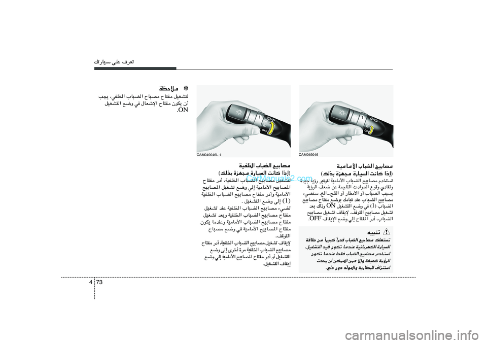 Hyundai Sonata 2012  دليل المالك 73 4pð—UOÝ vKŽ ·dFð
WOU_« »U³C« `OÐUB
©pcÐ …eN− …—UO« X½U «–≈®
…bOł W¹ƒ— dOu² WOU_« »U³C« `OÐUB Âb	²ð
W¹ƒd« nF{ sŽ WLłUM« Àœ«u(