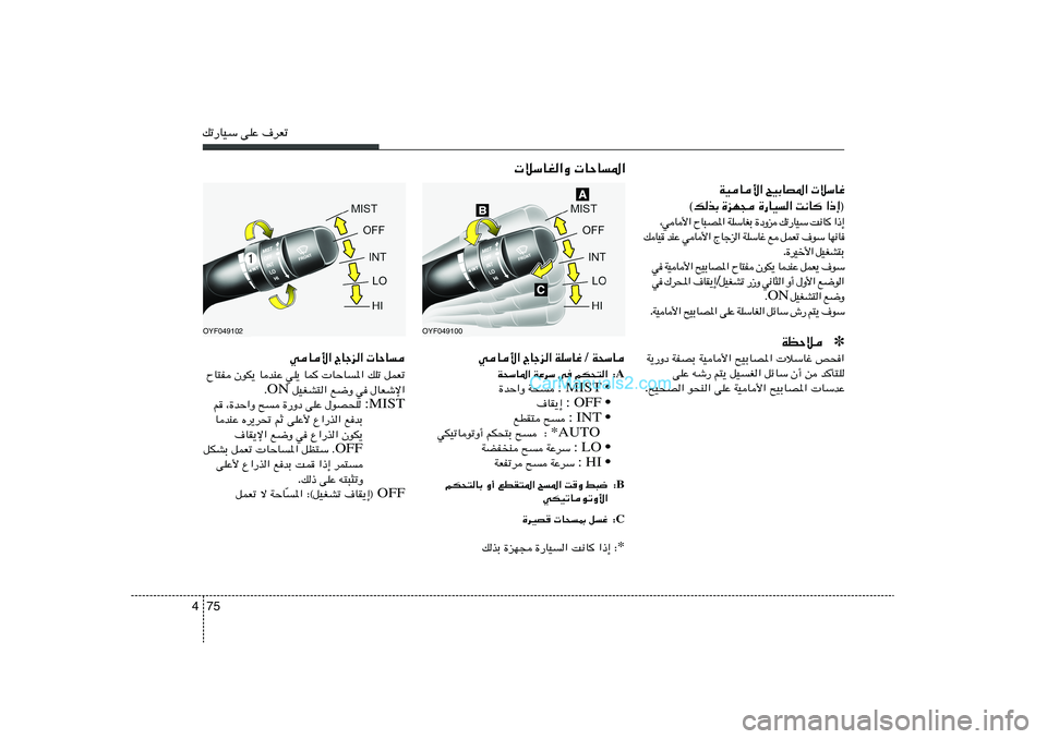 Hyundai Sonata 2012  دليل المالك 75 4pð—UOÝ vKŽ ·dFð
 öÝUG«Ë  UŠU*«
OYF049100
 W×ÝU / WKÝUž    ÃUłe«   wU_«
A ∫ rJ×²«   w	   WŽdÝ   W×ÝU*«
MIST •   : W×    …bŠ«Ë
OFF •   : ·UI¹≈