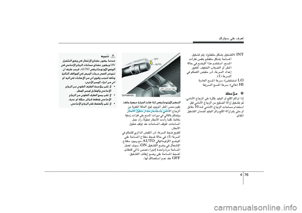 Hyundai Sonata 2012  دليل المالك 76 4
pð—UOÝ vKŽ ·dFð
OYF049103
dD*« ”UŠ≈ “UNł
«–≈® wJOðUuðË_« rJ×²« 
X½U 
…—UO« 
…eN− 
©pcÐ
s W¹uKF« WU(« ‚u œułu*« dD*« f× ÂuI¹
—UD