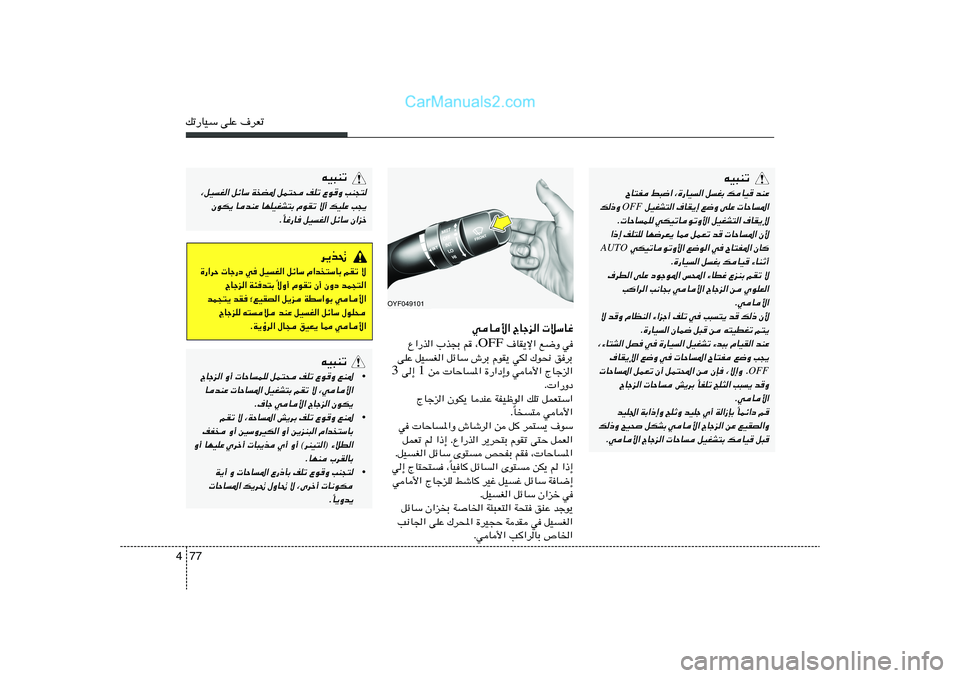 Hyundai Sonata 2012  دليل المالك 77 4pð—UOÝ vKŽ ·dFð
OYF049101
wU_« ÃUłe«  öÝUž
 ·UI¹ù« l{Ë w OFF Ÿ«—c« »c−Ð r
 ¨
vKŽ qOG« qzUÝ ‘dÐ ÂuI¹ wJ „u×½ odÐ
 s  UŠU*« …—«œ≈Ë w