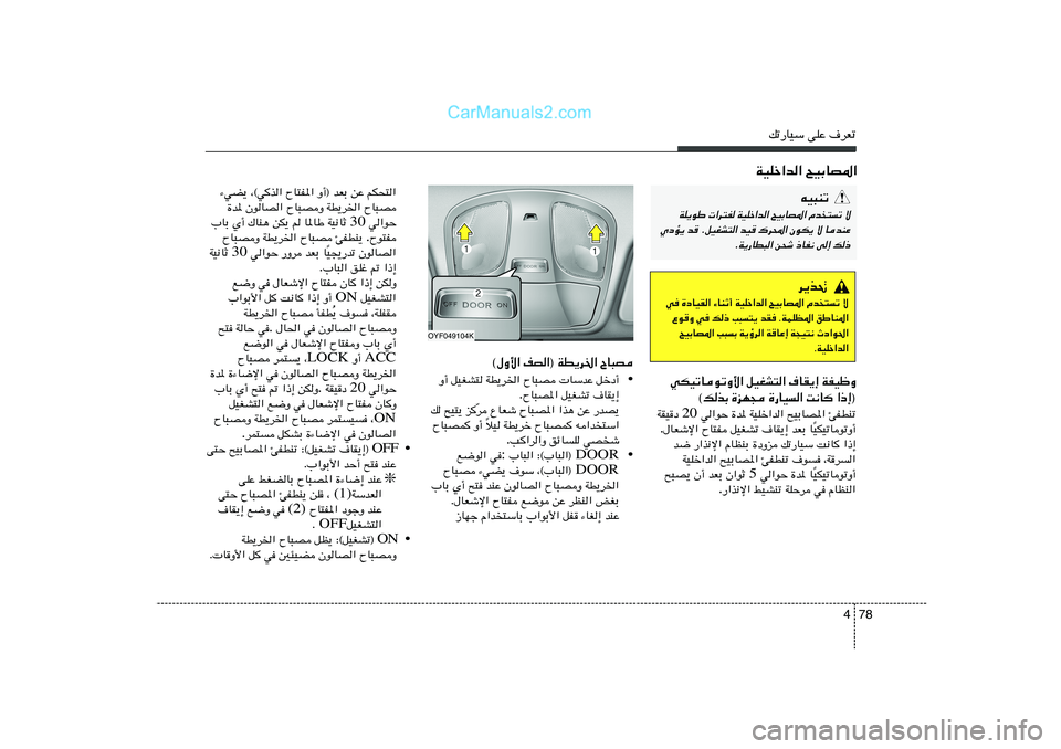 Hyundai Sonata 2012  دليل المالك 78 4
pð—UOÝ vKŽ ·dFð
WOKš«b« `OÐUB*«
OYF049104K
® WD¹d)« ÕU³B nB«   ©‰Ë_«
• qšœ√    UÝbŽ   ÕU³B   WD¹d)«   qOGA²   Ë√
·UI¹≈   qOGAð   ÕU³B*« .
—b