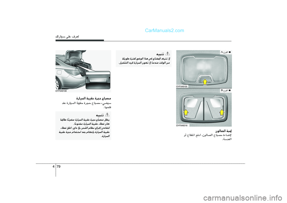 Hyundai Sonata 2012  دليل المالك 79 4pð—UOÝ vKŽ ·dFð
■
 ŸuM«  A
OYF049105OYF049216
■
 ŸuM«  B
ÊuUB« W³*
…¡U{ù   ÕU³B   ¨ÊuUB«   lœ«   ÕU²H*«   Ë√
WÝbF« .
OYF049108
…—UO« W³OIŠ 