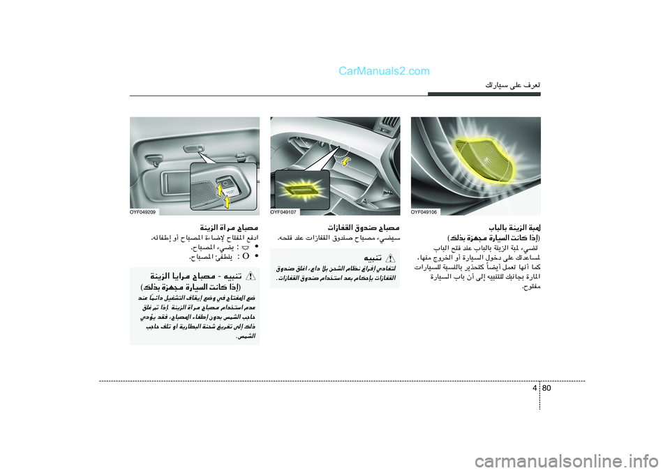 Hyundai Sonata 2012  دليل المالك 80 4
pð—UOÝ vKŽ ·dFð
OYF049107
OYF049209
 «“UHI« ‚ËbM
 ÕU³B
Æt×² bMŽ  «“UHI« ‚ËbM ÕU³B ¡wCOÝ
OYF049106
»U³UÐ WM¹e« W³*
® ≈ – «    U ½ X   «   