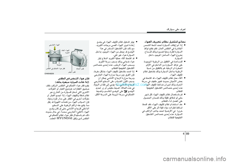 Hyundai Sonata 2012  دليل المالك 89 4
pð—UOÝ vKŽ ·dFð
¡«uN« nOOJð ÂUE½ qOGA² `zUB½
• fLA« WFý√ X% …—UO« ·UI¹≈ - «–≈
c«u½ `²HÐ rI ¨—U(« fID« w …dýU³*«
ÕULK p–Ë …dOB	 W