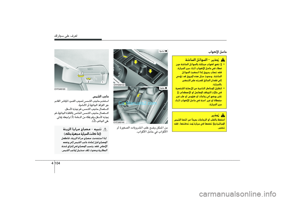 Hyundai Sonata 2012  دليل المالك 104 4pð—UOÝ vKŽ ·dFð
OYF049143OYF049144
»«u_« qUŠ
WMšU« qz«u« ≠ d¹c%
• ÊËœ WMšU« qz«uUÐ W¾K²2 »«u√ lCð ô
Æ…—UO« dOÝ ¡UMŁ√ »«u_« qUŠ w 