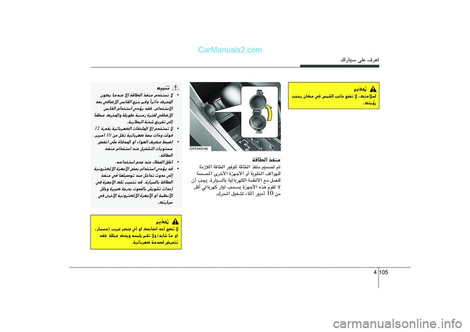 Hyundai Sonata 2012  دليل المالك 105 4
pð—UOÝ vKŽ ·dFð
tO³Mð
•
ÊuJ¹ UbMŽ ô≈ W
UD« cHM Âb²ð ô
«dz«œ „d;« Î bFÐ wU{ù« fÐUI« ŸeMÐ r
Ë 
fÐUI« Â«b²Ý« ÍœR¹ bI ÆÂ«b²Ýô«
QHD 