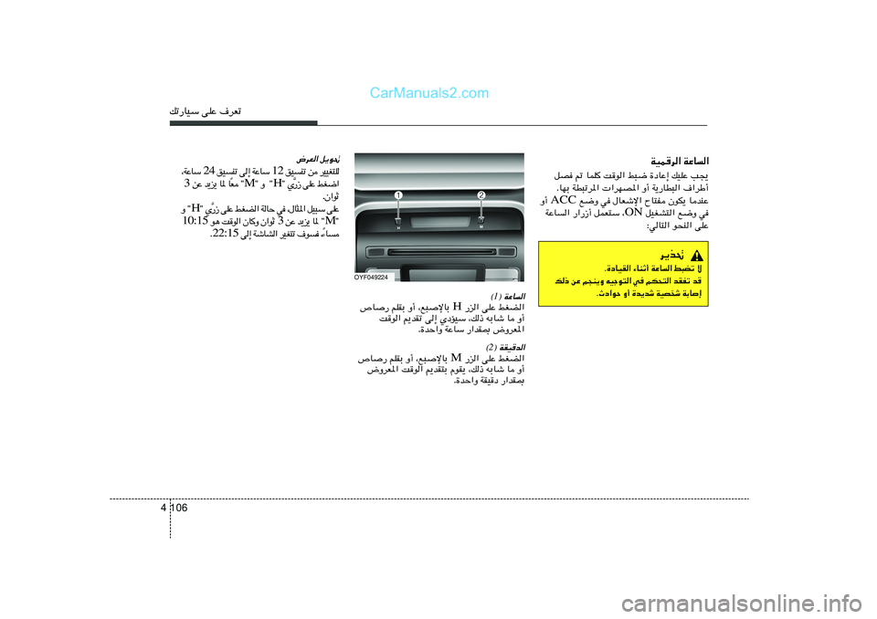 Hyundai Sonata 2012  دليل المالك 106 4pð—UOÝ vKŽ ·dFð
OYF049224
® WŽU«1©
 —e« vKŽ jGC« H ’U— rKIÐ Ë√ ¨l³ùUÐ 
X	u« .bIð v≈ ÍœROÝ ¨p– tÐUý U Ë√
Æ…bŠ«Ë WŽUÝ —«bI0 ÷ËdF*«