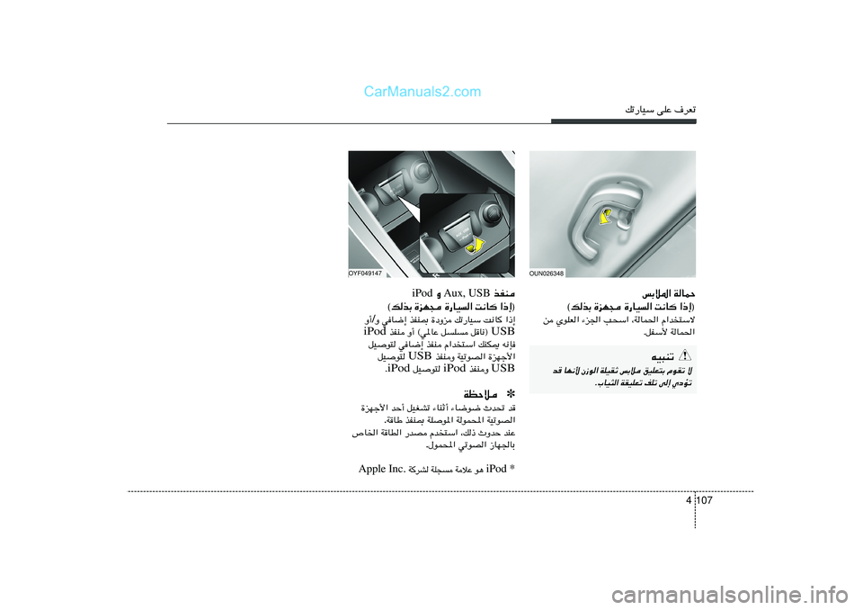 Hyundai Sonata 2012  دليل المالك 107 4
pð—UOÝ vKŽ ·dFð
fÐö*« WULŠ
«–≈®   X½U   …—UO«   …eN−   ©pcÐ
s ÍuKF« ¡e'« V×Ý« ¨WUL(« Â«b
²Ýô
ÆqHÝ_ WUL(«
OUN026348
tO³Mð
b
 UN½_ Ê