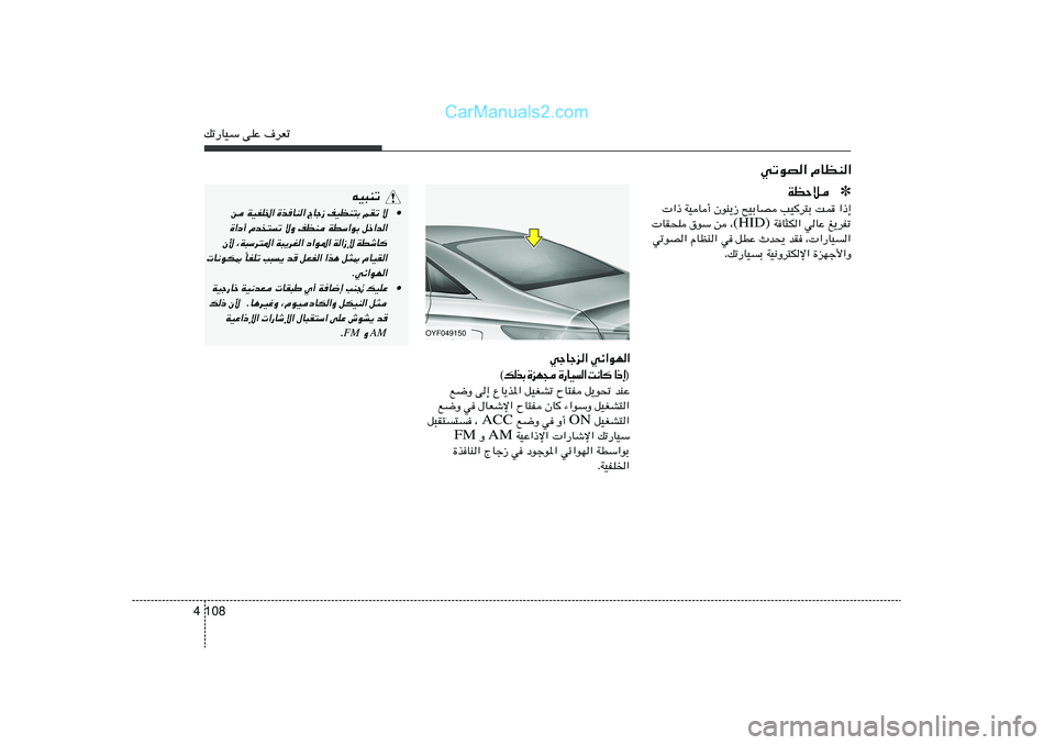 Hyundai Sonata 2012  دليل المالك 108 4pð—UOÝ vKŽ ·dFð
wðuB« ÂUEM«
tO³Mð
• s WOHK)« …cUM« ÃUł“ nOEM²Ð rIð ô
…«œ√ Âb²ð ôË nEM WDÝ«uÐ qš«b«
Ê_ ¨W³Ýd²*« W³¹dG« œ«u*« W«
