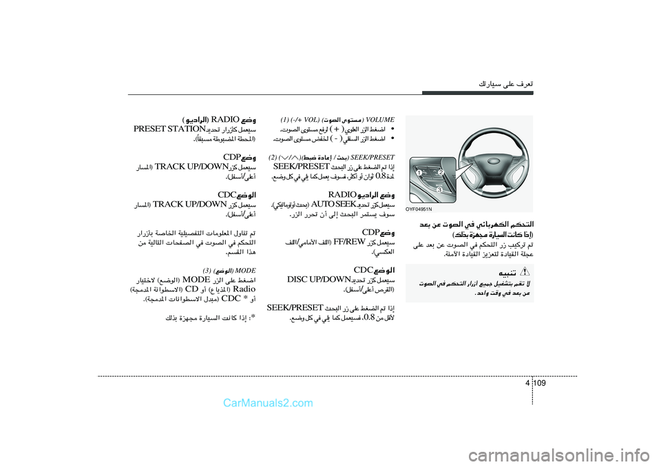 Hyundai Sonata 2012  دليل المالك 109 4
pð—UOÝ vKŽ ·dFð
 VOLUME®
 uB« Èu² ©
(-/+ VOL) 
(1)
• « { G j   «  e —   «  F K u Í  ( +  )   d  l     ² u È   «  B u   .
• « { G j   «  e —   «   H K