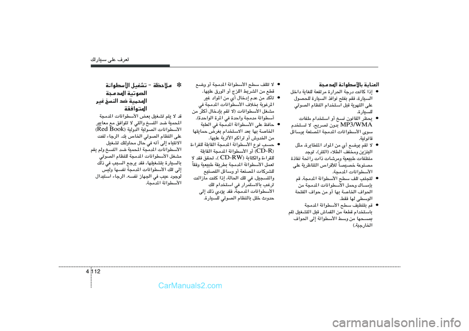 Hyundai Sonata 2012  دليل المالك 112 4pð—UOÝ vKŽ ·dFð
W−b*« W½«uDÝ_UÐ W¹UMF«
• qš«œ W¹UGK WFHðd …—«d(« Wł—œ X½U «–≈
‰uB×K …—UO« c«u½ `²HÐ rI ¨…—UO«
wðuB« ÂUEM
