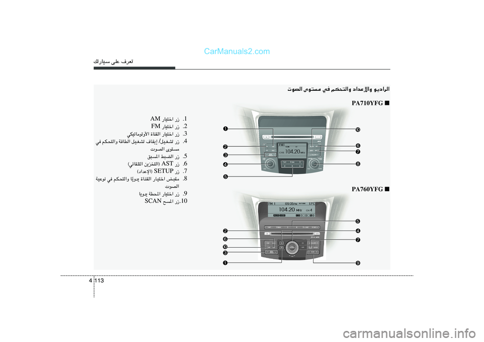 Hyundai Sonata 2012  دليل المالك pð—UOÝ vKŽ ·dFð113 4
u¹œ«d«   œ«bŽù«Ë   rJ×²«Ë   w   Èu²    uB«
■   PA710YFG
■   PA760YFG 1 Æ —“    —UO²š«  AM
2 Æ —“    —UO²š«  FM
3 Æ —“  