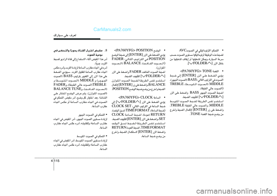 Hyundai Sonata 2012  دليل المالك pð—UOÝ vKŽ ·dFð115 4
• rJ×²«   wJOðUuðË_«   w    uB«  AV C
j³Cð   Ác¼   WHOþu«   UOJOðUuðË√   Èu²    uB«   VŠ
WŽdÝ   ¨…—UO«   sJ1Ë   UNKOGAð   