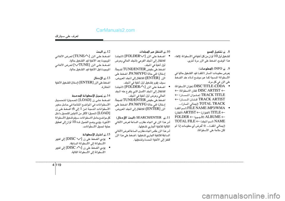 Hyundai Sonata 2012  دليل المالك pð—UOÝ vKŽ ·dFð119 48 Æ —“   qOGAð   `*«
qOGA²   ‰Ë√  10  Ê«uŁ   s   q
   WOMž√   w   W½«uDÝ_« .  ¡UGù
«c¼   ¨l{u«   jG{«   vKŽ   —e«   …d   Èdš√