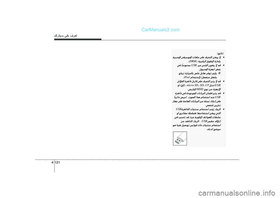 Hyundai Sonata 2012  دليل المالك pð—UOÝ vKŽ ·dFð121 4
 
©lÐUð®
• ô 
sJ1 
·dF²« 
vKŽ 
 UHK 
vIOÝu*« 
WOL;«
…—«œSÐ
 
‚uI(« 
WOLd« ®
DRM©.
• b
 ô 
ÊuJ¹ 
s×A« d³Ž
 USB 
uŽb
Î U w
iF