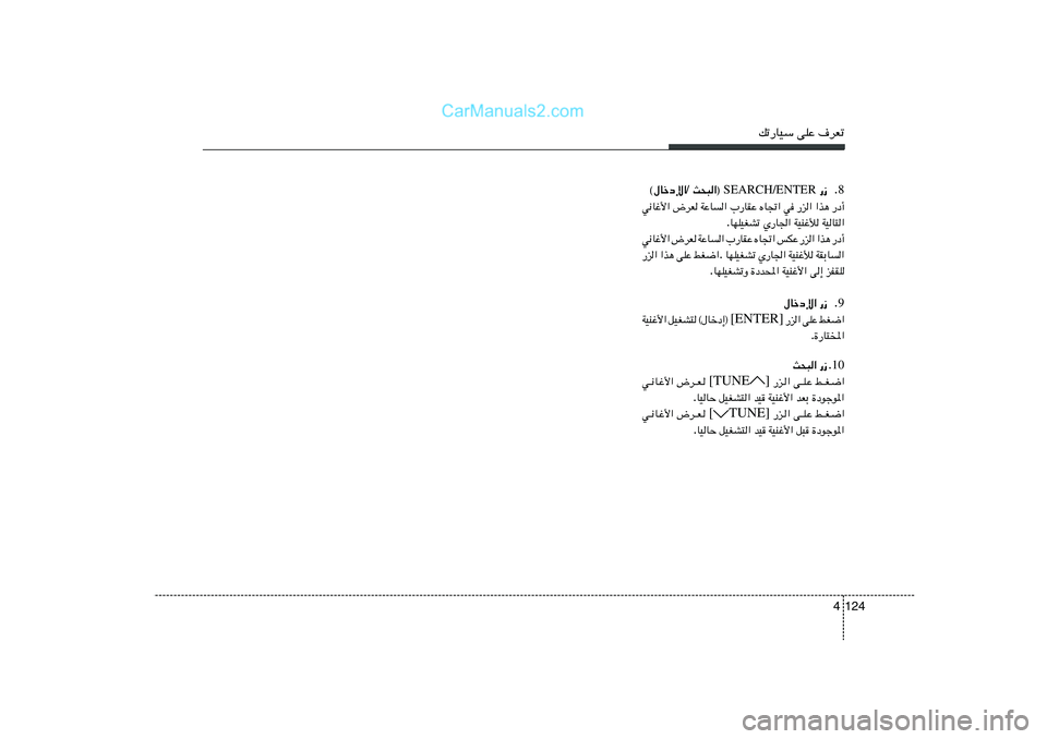 Hyundai Sonata 2012  دليل المالك pð—UOÝ vKŽ ·dFð
124 48 Æ —“  SEARCH/ENTER  Y×³«® /  ©‰Ušœù«—œ√   «c¼   —e«   w   ÁU&«   »—UIŽ   WŽU«   ÷dF   w½Už_«
WOU²«   WOMžú   Í—U'