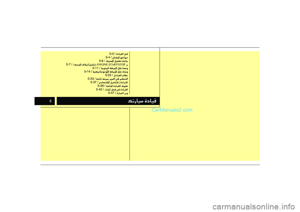 Hyundai Sonata 2012  دليل المالك μ
pð—UOÝ …œUO
…œUOI« q³  5-3 /ÕU²H*« l{«u  5-4 /
 „d;« qOGAð W¹«bÐ 5-6 /
—“  ENGINE START/STOP  qOGAð® / ·UI¹≈   ©„d;«
  5-7 /
 W¹ËbO« Wd(« qI½ …bŠ�