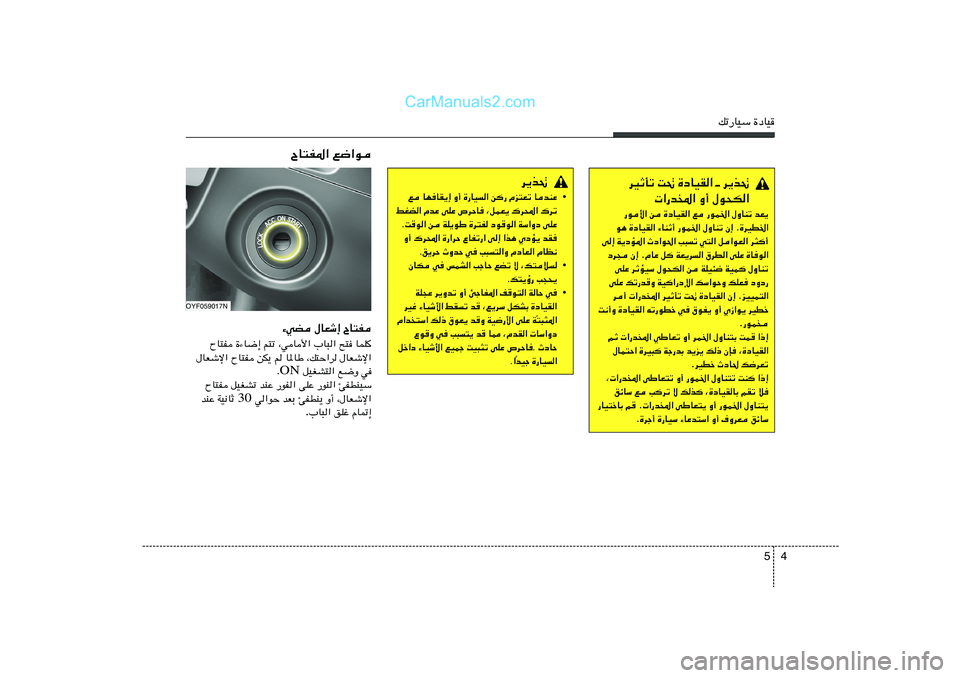 Hyundai Sonata 2012  دليل المالك 4 5
pð—UOÝ …œUO
ÕU²H*« l{«u¡wC ‰UFý≈ ÕU²H
ÕU²H …¡U{≈ r²ð ¨wU_« »U³« `² ULK

‰UFýù« ÕU²H sJ¹ r U*UÞ ¨p²Š«d ‰UFýù«
 qOGA²« l{Ë w ON 