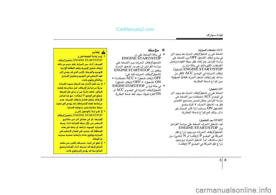 Hyundai Sonata 2012  دليل المالك 8 5
pð—UOÝ …œUO
ACC
 UI×K®  
©…—UO«
jG{«   vKŽ   —“   qOGAð / ·UI¹≈   „d;«   bMŽ   œułË   —e«
w   l{Ë   ·UI¹≈   qOGA²«  OFF  ÊËœ   jGC«   vKŽ
W