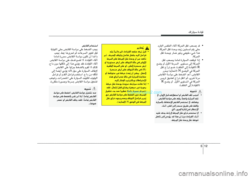 Hyundai Sonata 2012  دليل المالك 12 5
pð—UOÝ …œUO
• œ—U³« fID« ¡UMŁ√ W
d(« qI½ VFB¹ b
ÆW
d(« qI½ …bŠË X¹“ 5	ð r²¹ v²Š
qI½ …bŠuÐ —U{ dOžË wFO³Þ ¡wý «c¼
ÆW
d(«
• qI½ VFË U