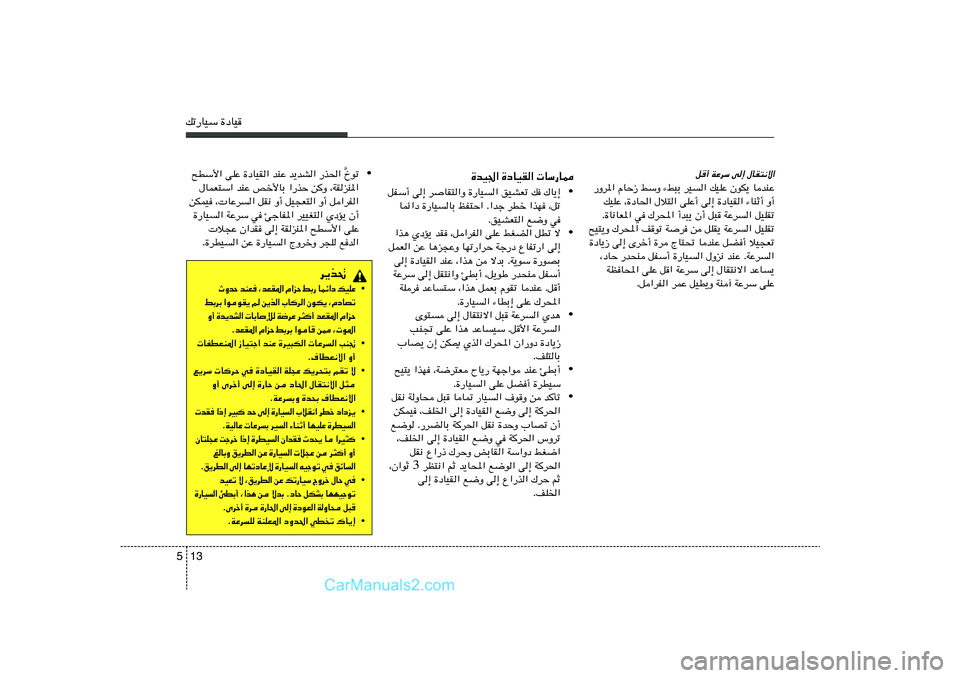 Hyundai Sonata 2012  دليل المالك 13 5pð—UOÝ …œUO
• Œuð
] `DÝ_« vKŽ …œUOI« bMŽ b¹bA« —c(« 
‰ULF²Ý« bMŽ hš_UÐ «—cŠ s
Ë ¨WIeM*«
sJLO ¨ UŽd	« qI½ Ë√ qO−F²« Ë√ q«dH«
…—U