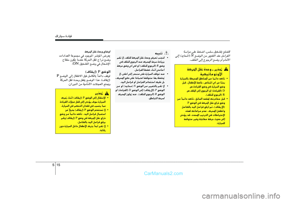 Hyundai Sonata 2012  دليل المالك 15 5pð—UOÝ …œUO
WÝ«Ëœ vKŽ jG{« ¨fKÝ qOGA²Ð l²L²K
 l{u« s dOOG²« bMŽ q«dH«
N
v≈ ©b¹U;«® 
ÆnK)« v≈ Ÿułd« l{Ë Ë√ ÂU_«
t³OMð
•
rIð ô ¨nK²K W