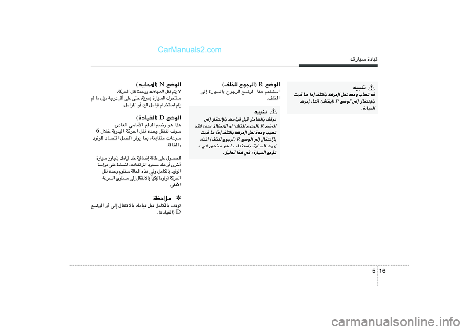 Hyundai Sonata 2012  دليل المالك 16 5
pð—UOÝ …œUOtO³Mð
XL U «–≈ nK²UÐ Wd(« qI½ …bŠË »UBð b
 l{u« v≈ ‰UI²½ôUÐ
P
„d% ¡UMŁ√ ©·UI¹≈® 
Æ…—UO«
 l{u« R ©nK
K Ÿułd«® 
« 