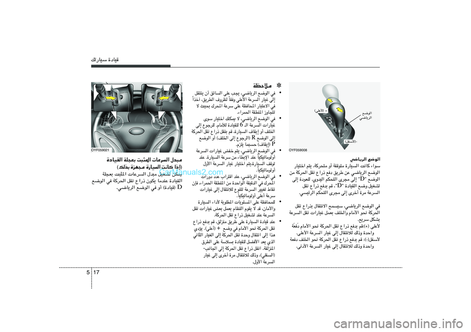 Hyundai Sonata 2012  دليل المالك 17 5pð—UOÝ …œUO
OYF059008
w{U¹d« l{u«
—UO²š« r²¹ ¨W
d×² Ë√ WHu² …—UO	« X½U
 ¡«uÝ
s W
d(« qI½ Ÿ«—– lœ o¹dÞ sŽ w{U¹d« l{u«
¢ l{u« D v≈ 