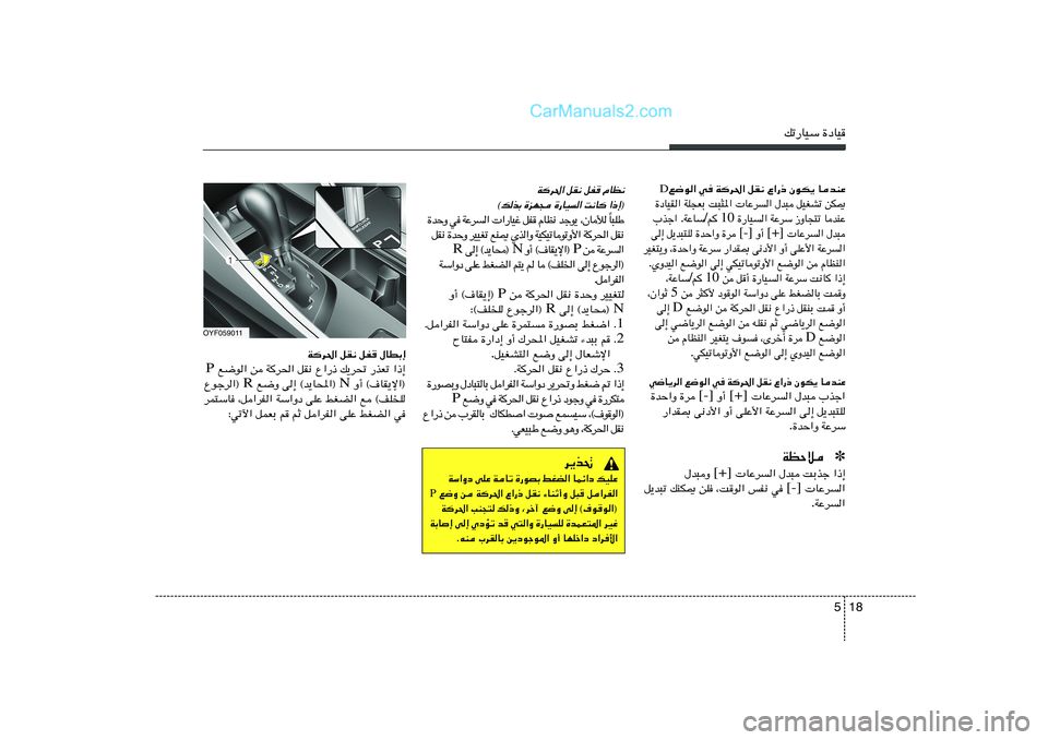 Hyundai Sonata 2012  دليل المالك 18 5
pð—UOÝ …œUO
UbMŽ   ÊuJ¹   Ÿ«—–   qI½   Wd(«   w   l{u«  DsJ1   qOGAð   ‰b³    UŽd	«   X³¦*«   WK−FÐ   …œUOI«
UbMŽ   “ËU−²ð   WŽdÝ   …—UO