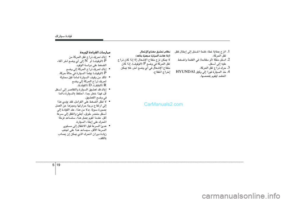 Hyundai Sonata 2012  دليل المالك 19 5pð—UOÝ …œUO
…bO'« …œUOI«  UÝ—U2
• s W
d(« qI½ Ÿ«—– p¹d×½ „U¹≈
P   Ë√ ©·uu«®  N ¡UMŁ√ dš¬ l{Ë Í√ v≈ 
Æœuu« WÝ«Ëœ vKŽ jGC