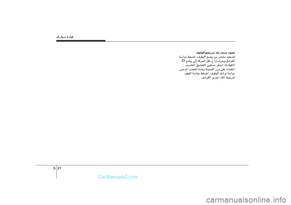 Hyundai Sonata 2012  دليل المالك 21 5pð—UOÝ …œUO
·uu« l{Ë s œUŠ —b×M œuF

WÝ«Ëœ jG{« ¨·uu« l{Ë s —b×M œuFB
 l{Ë v≈ W
d(« qI½ Ÿ«—– „dŠË q«dH« D
VÝUM*« oOAF²« Èu²	 dDš