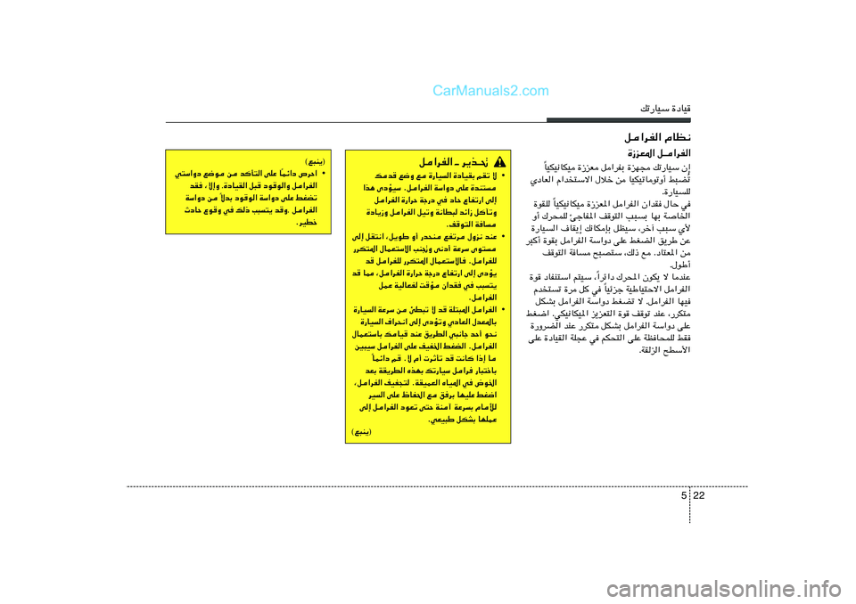 Hyundai Sonata 2012  دليل المالك 22 5
pð—UOÝ …œUO
q«dH« ÂUE½…“eF*« q‡«dH«
UOJO½UJO …“eF q«dHÐ …eN− pð—UOÝ Ê≈
Î
ð Ô ÍœUF« Â«b²Ýô« ‰öš s UOJOðUuðË√ j³C
Æ…—UO