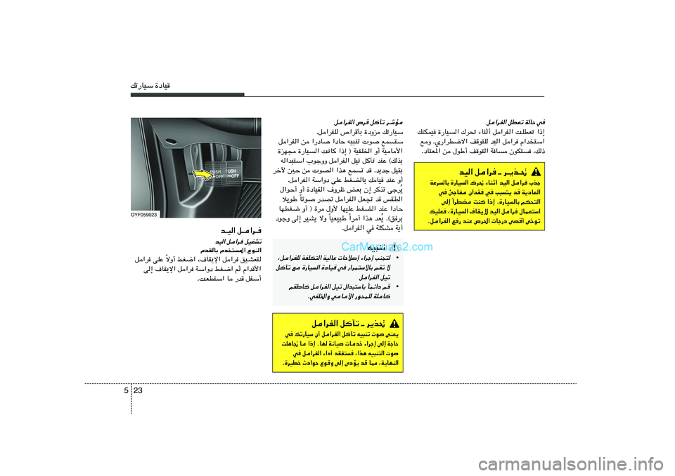 Hyundai Sonata 2012  دليل المالك 23 5pð—UOÝ …œUO
q«dH« ’d qPð d‡ýR
Æq«dHK ’«dQÐ …œËe pð—UOÝ
q«dH« s «—œU «œUŠ tO³Mð  u lL	²Ý
…eN− …—UO	« X½U
 «–≈ ® WOHK)« 