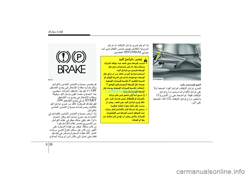 Hyundai Sonata 2012  دليل المالك 25 5pð—UOÝ …œUOW-75
q«dHUÐ ’U)« d¹c×²« ÕU³B h×HÐ r
qOGA²« l{Ë v≈ ‰UFýù« ÕU²H …—«œSÐ p–Ë
ON ¡wCOÝ Æ©„d;« qOGAð ¡b³Ð rIð ô ® 
WŽud bO