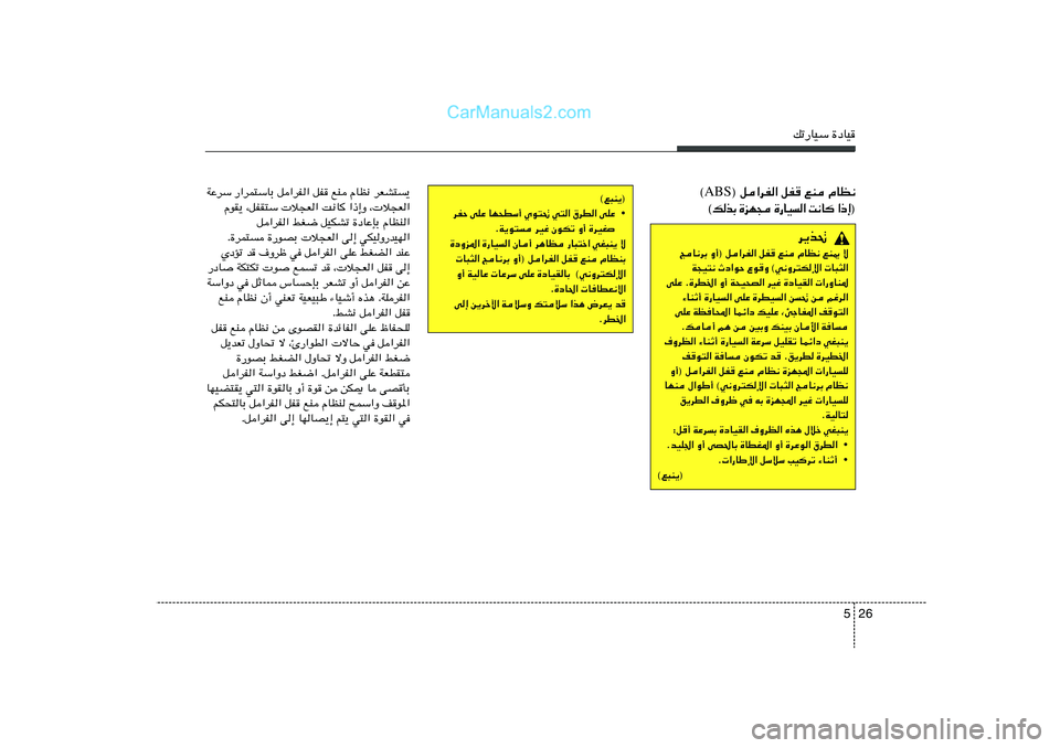 Hyundai Sonata 2012  دليل المالك 26 5
pð—UOÝ …œUO
WŽdÝ —«dL²ÝUÐ q«dH« qH lM ÂUE½ dFA²	¹
ÂuI¹ ¨qHI²Ý  ö−F« X½U
 «–≈Ë ¨ ö−F«
q«dH« jG{ qOJAð …œUŽSÐ ÂUEM«
Æ…dL²	 …