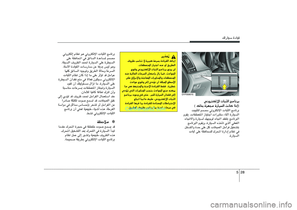 Hyundai Sonata 2012  دليل المالك 28 5
pð—UOÝ …œUO
w½Ëd²J≈ ÂUE½ u¼ w½Ëd²Jù«  U³¦« ZU½dÐ
vKŽ WEU;« w ozU	« …bŽU	* rLB
ÆW¾O	« ·ËdE« X% …—UO	« vKŽ …dDO	«
ÆWMü« …œUOI« 