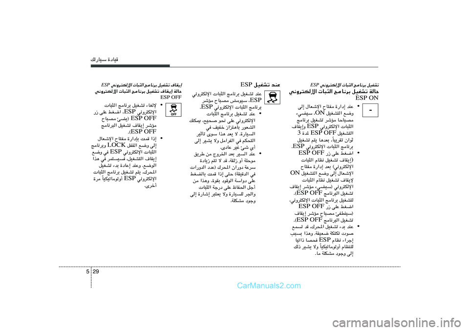 Hyundai Sonata 2012  دليل المالك 29 5pð—UOÝ …œUO
 w½Ëd²Jù«  U³¦« ZU½dÐ qOGAð ·UI¹≈
ESP
w½Ëd²Jù«  U³¦« ZU½dÐ qOGAð ·UI¹≈ WUŠ
ESP OFF
•  U³¦« ZU½dÐ qOGAð ¡UGù
 w½Ëd²Jù�