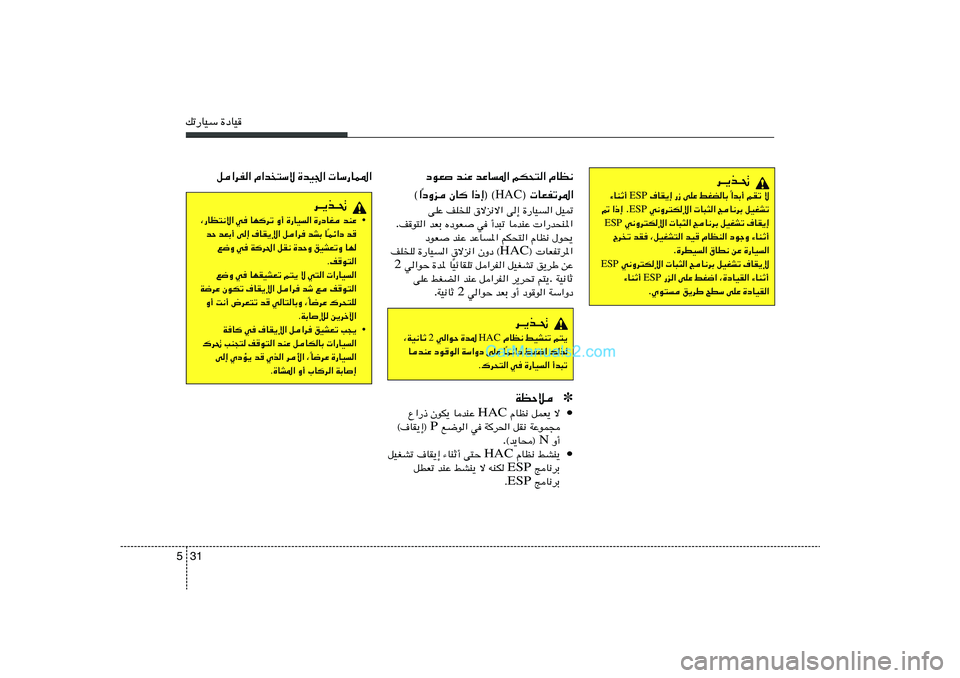 Hyundai Sonata 2012  دليل المالك 31 5pð—UOÝ …œUO
q«dH« Â«b
²Ýô …bO'«  UÝ—UL*«
d‡¹c‡%
• bMŽ   …—œUG   …—UO«   Ë√   UNdð   w   ¨—UE²½ô«
b   Lz«œ
Î U   bAÐ   q«d   �