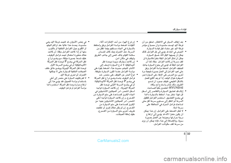 Hyundai Sonata 2012  دليل المالك 32 5
pð—UOÝ …œUO
• w¼Ë bO« WKd bL−²ð b ¨ÊUOŠ_« iFÐ w
bOK'« r
«dð bMŽ U³Už «c¼ Àb×¹ Æ…œËbA
»dIUÐ Ë√ WOHK)« q«dH« ‰uŠ ÃuK¦« Ë√
X½U
