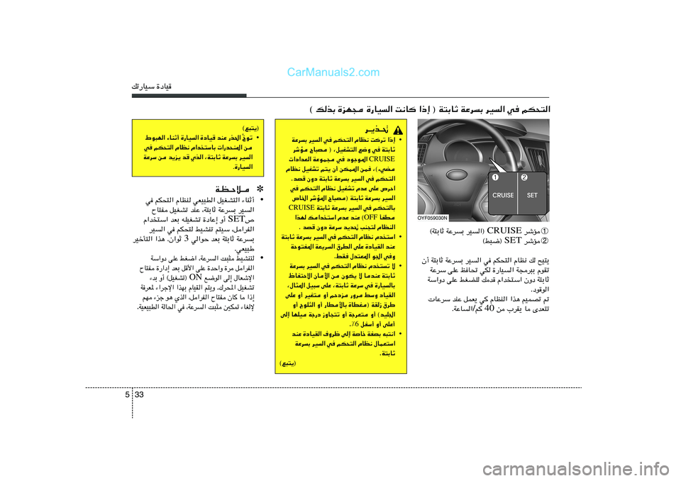 Hyundai Sonata 2012  دليل المالك 33 5pð—UOÝ …œUO
© pcÐ …eN− …—UO« X½U «–≈ ® W²ÐUŁ WŽdÐ dO« w rJ×²«
©l³²¹®
• Œuð
]   —c(«   bMŽ   …œUO   …—UO«   ¡UMŁ√   ◊u³N